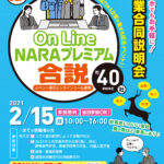 【2月15日開催】NARAジョブフェア　On Line NARAプレミアム合同企業説明会